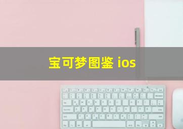 宝可梦图鉴 ios